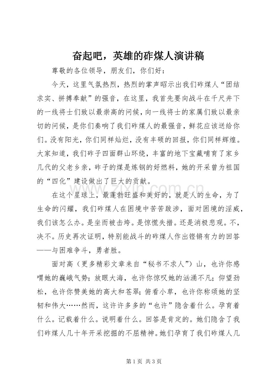 奋起吧英雄的砟煤人演讲稿范文.docx_第1页