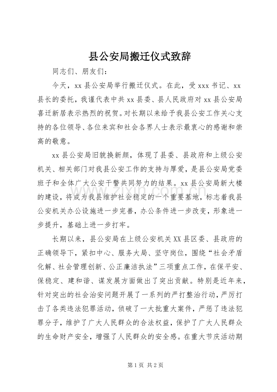 县公安局搬迁仪式演讲致辞稿.docx_第1页