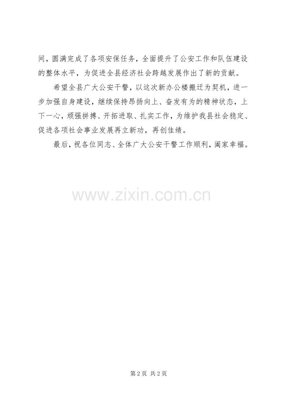 县公安局搬迁仪式演讲致辞稿.docx_第2页