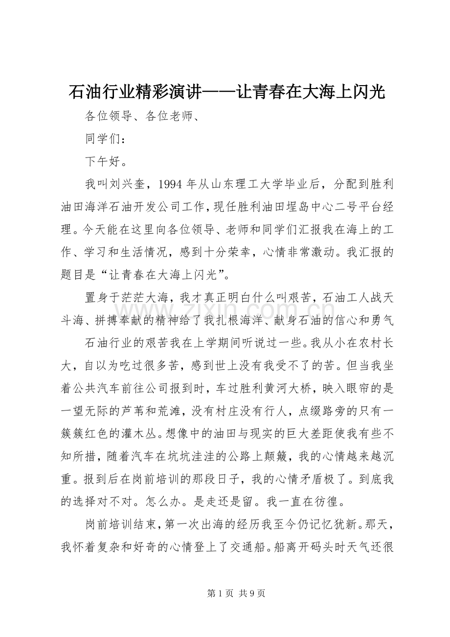 石油行业精彩演讲稿——让青春在大海上闪光.docx_第1页