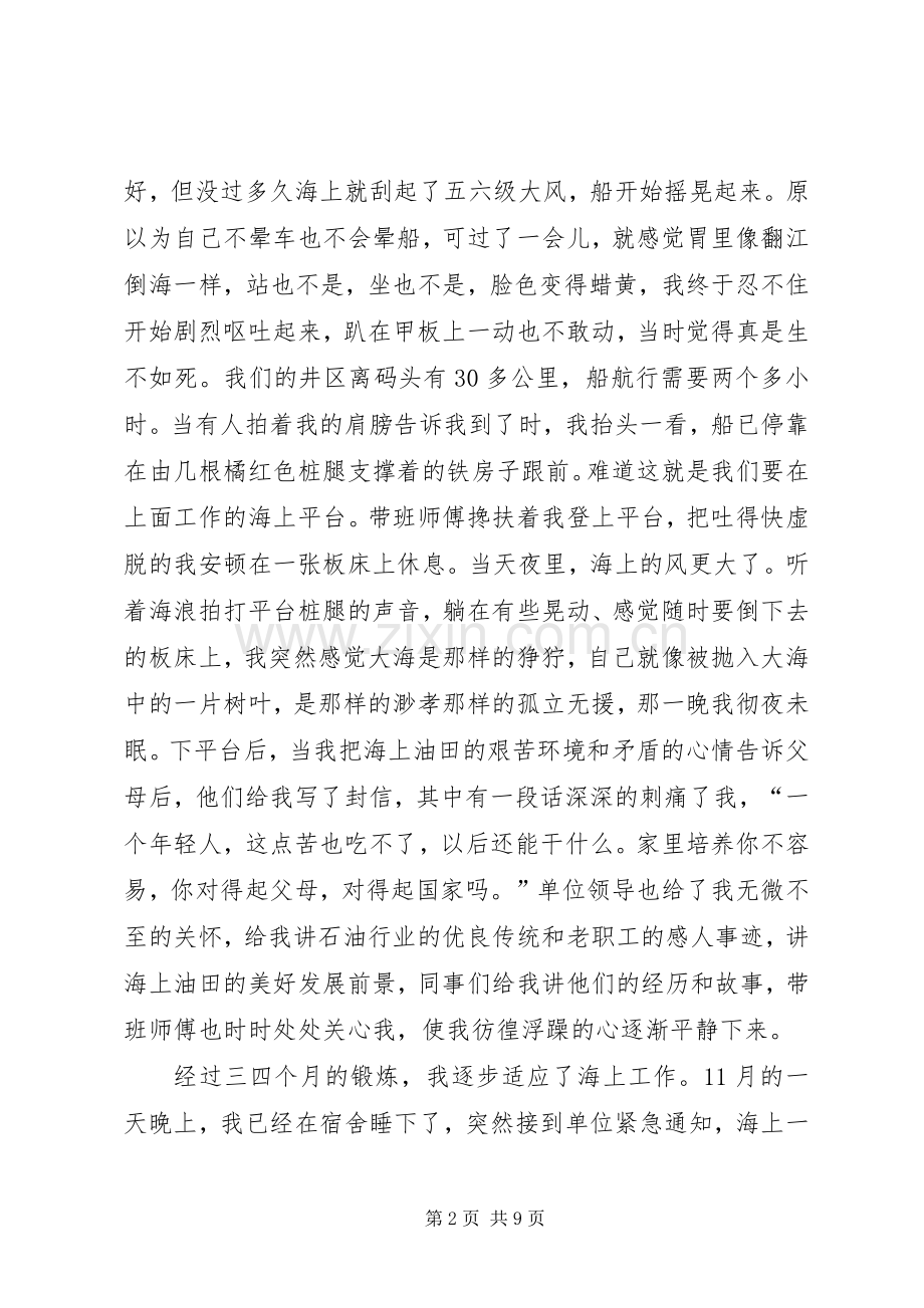 石油行业精彩演讲稿——让青春在大海上闪光.docx_第2页