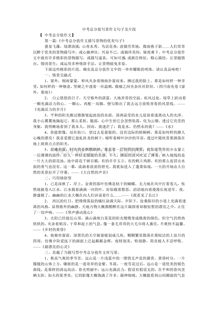 中考满ۥ分写景作文句子及片段.doc_第1页