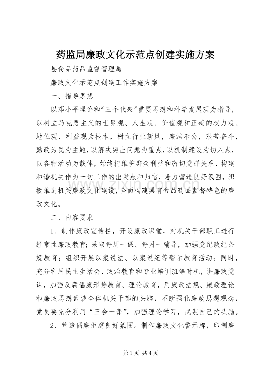 药监局廉政文化示范点创建方案 .docx_第1页
