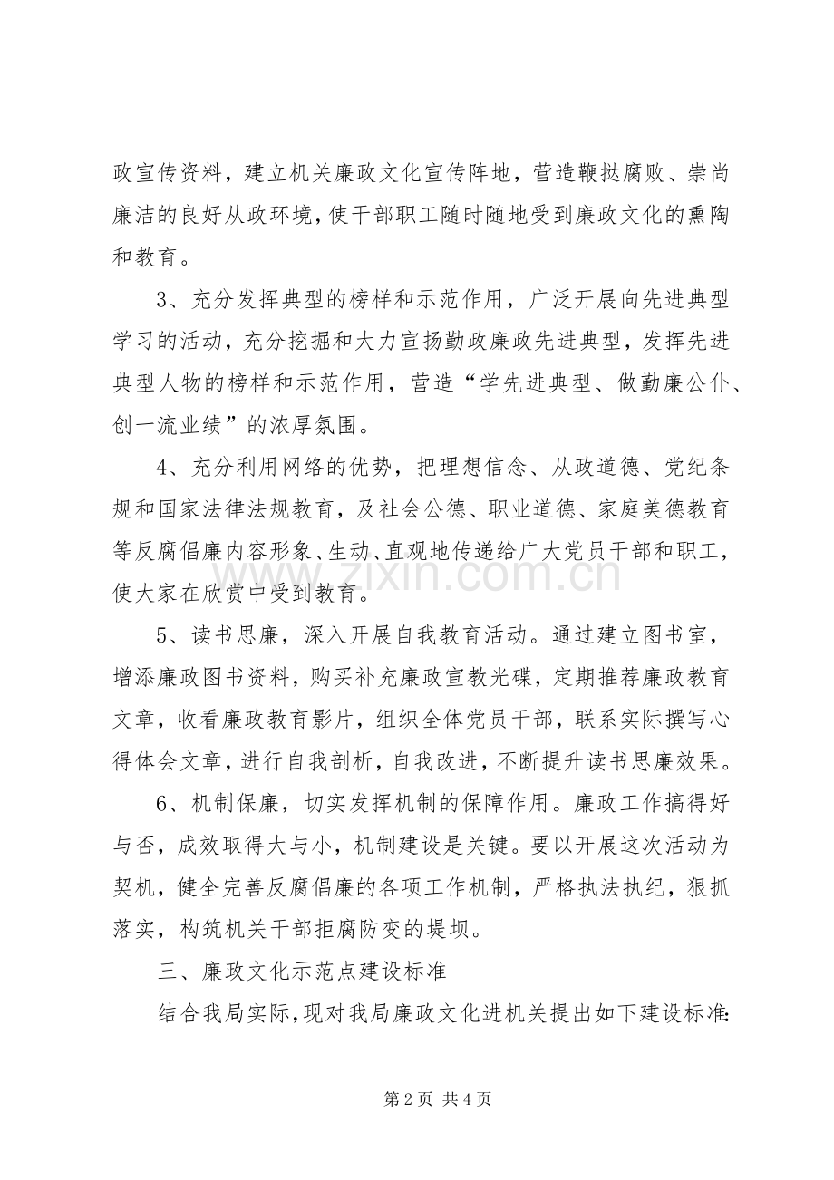 药监局廉政文化示范点创建方案 .docx_第2页