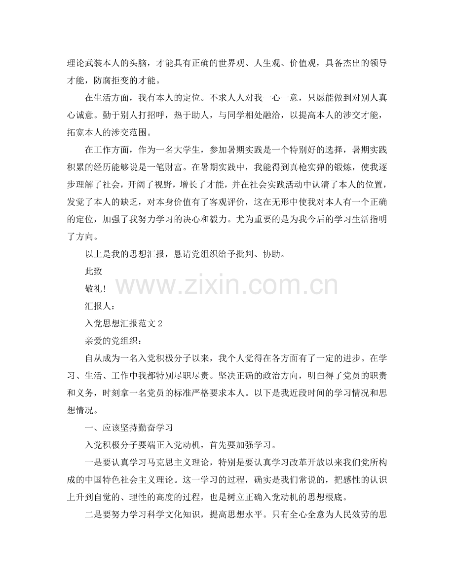 大一入党思想汇报5月份范文应该怎么写？参考.doc_第2页
