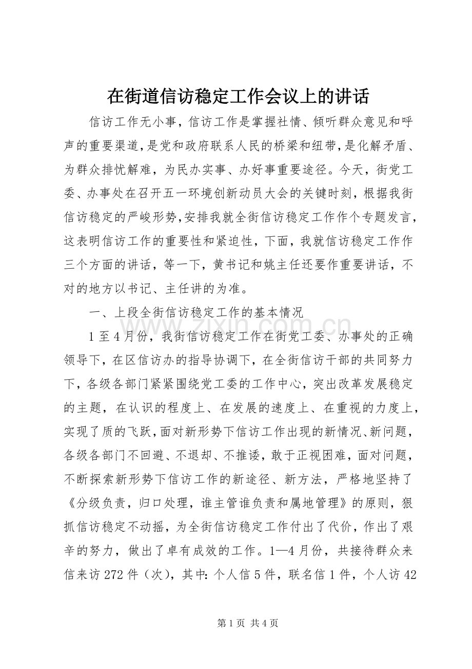 在街道信访稳定工作会议上的讲话.docx_第1页