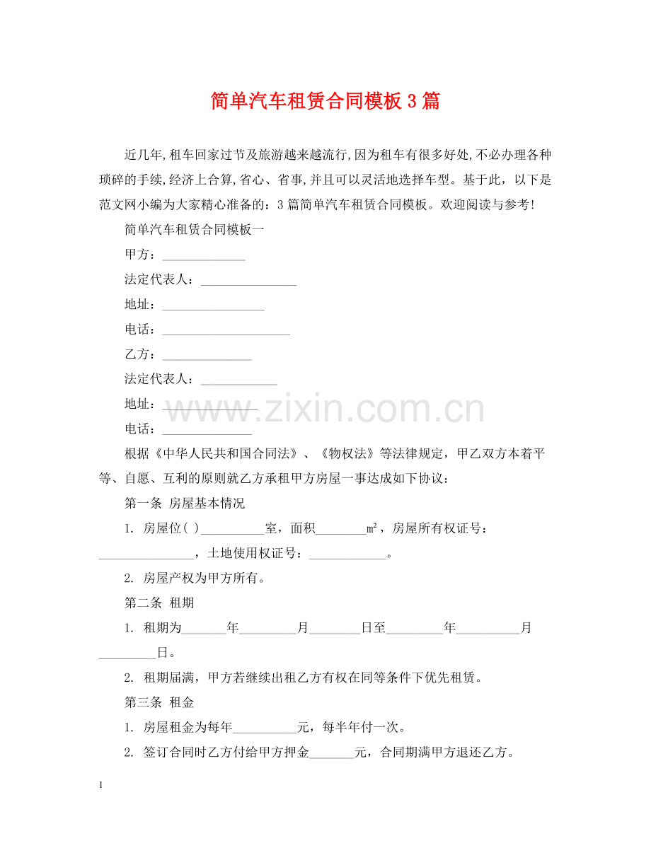 简单汽车租赁合同模板3篇.docx_第1页
