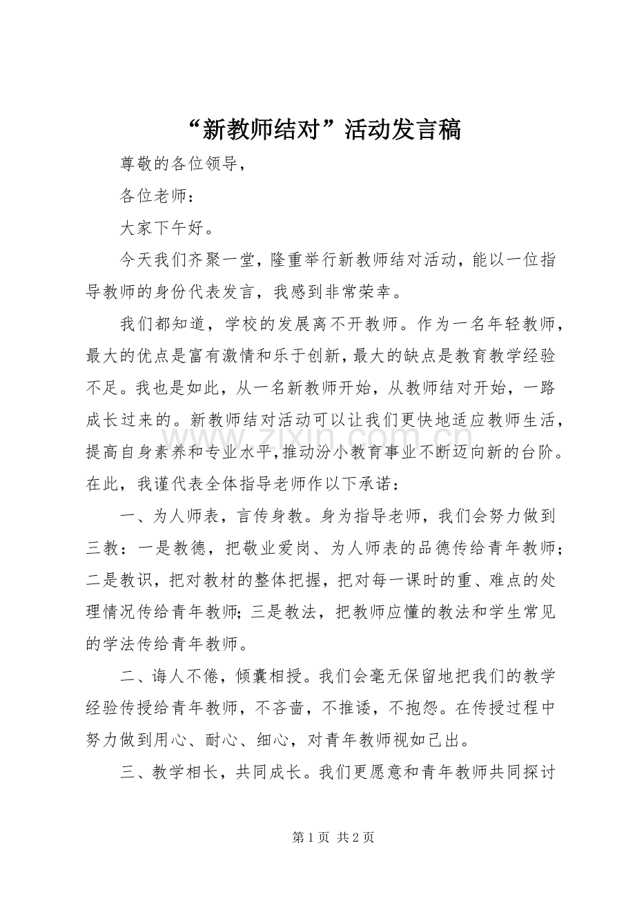 “新教师结对”活动发言.docx_第1页