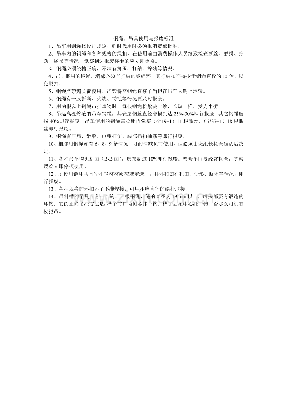 钢绳、吊具使用与报废标准.doc_第1页