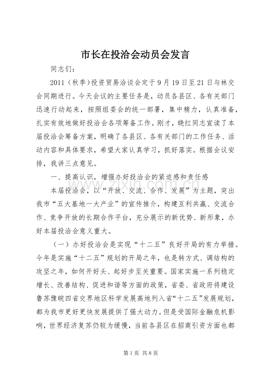 市长在投洽会动员会发言.docx_第1页