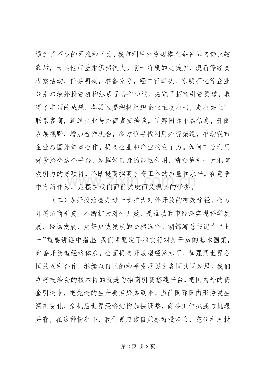 市长在投洽会动员会发言.docx_第2页