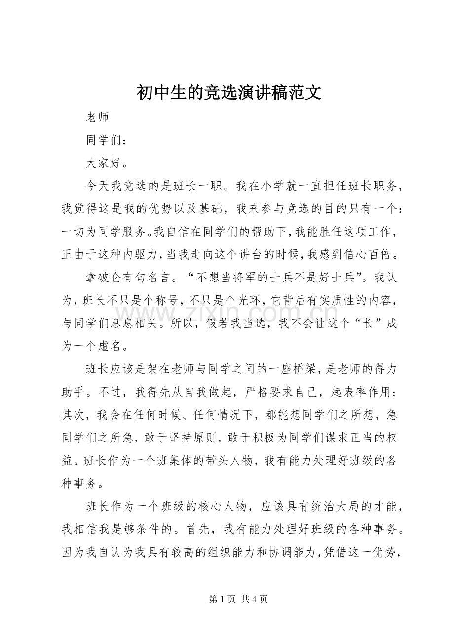 初中生的竞选演讲稿范文.docx_第1页