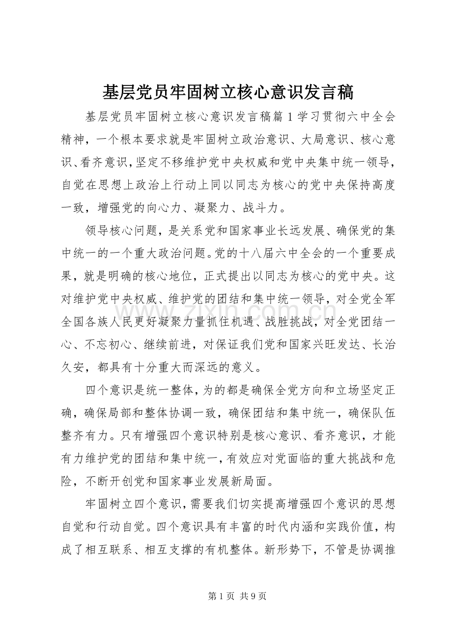 基层党员牢固树立核心意识发言.docx_第1页