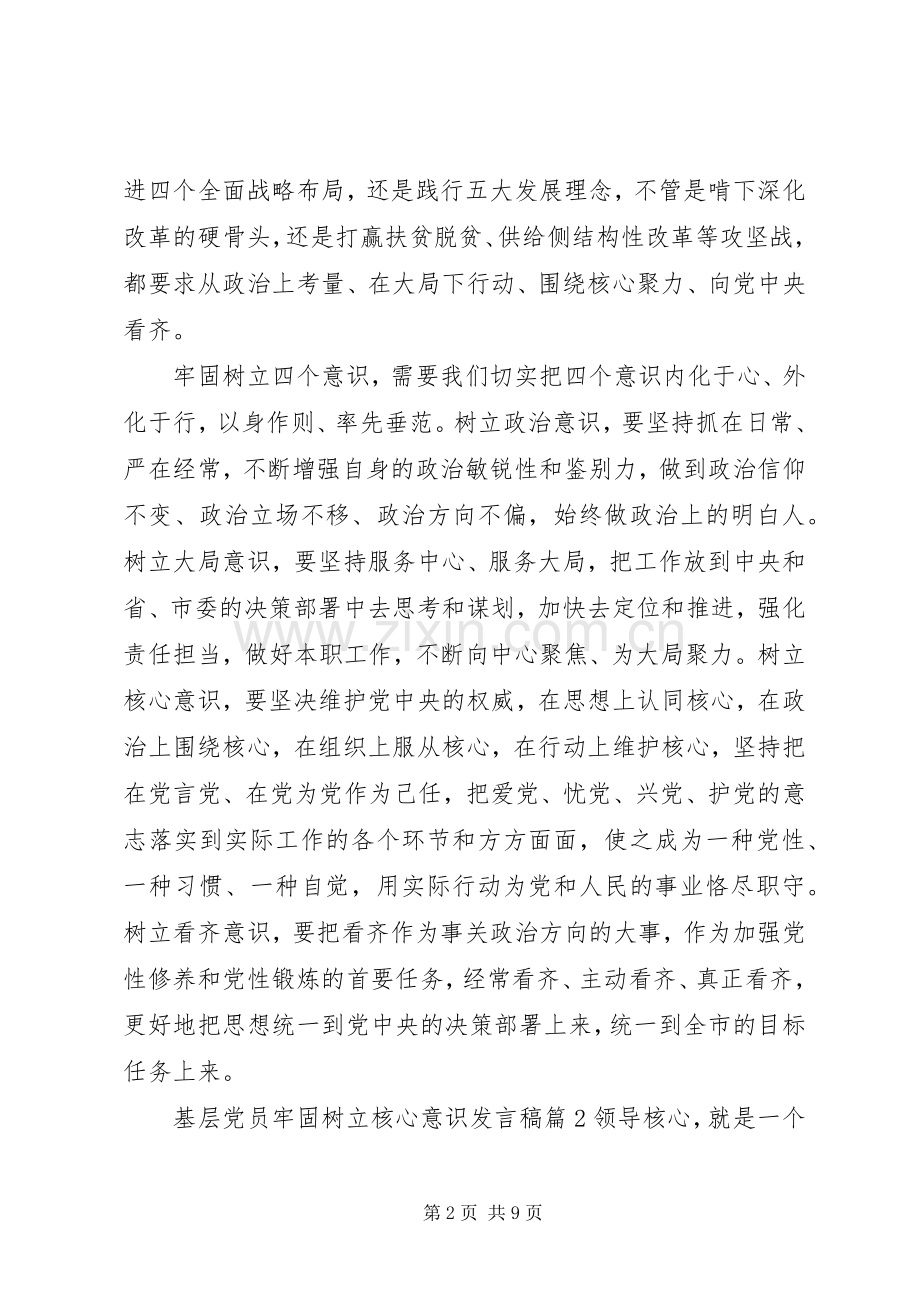 基层党员牢固树立核心意识发言.docx_第2页