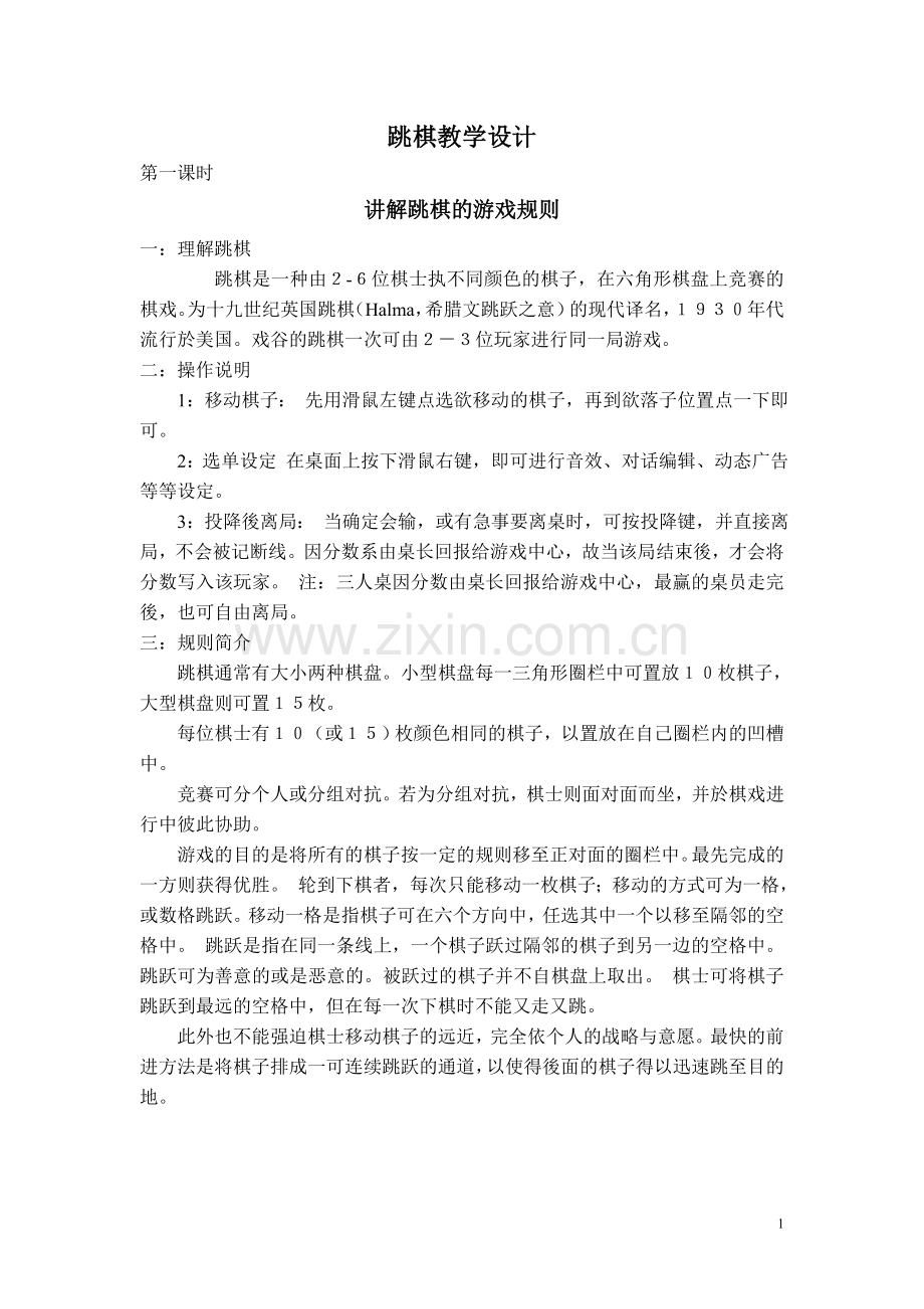 跳棋教学设计.doc_第1页