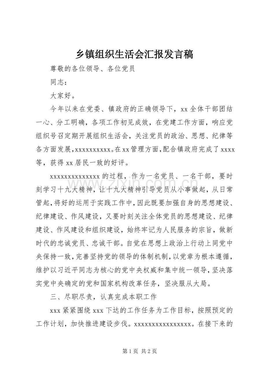 乡镇组织生活会汇报发言.docx_第1页