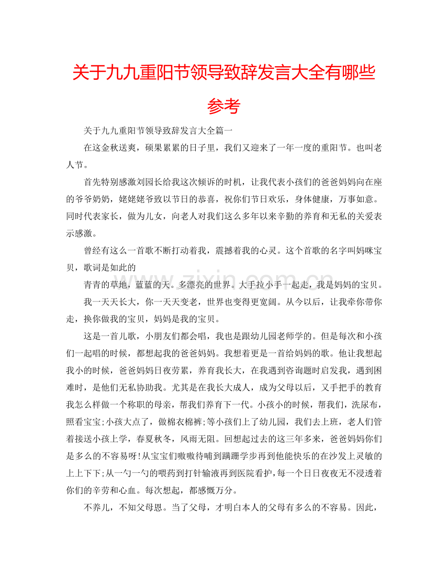 关于九九重阳节领导致辞发言大全有哪些参考.doc_第1页