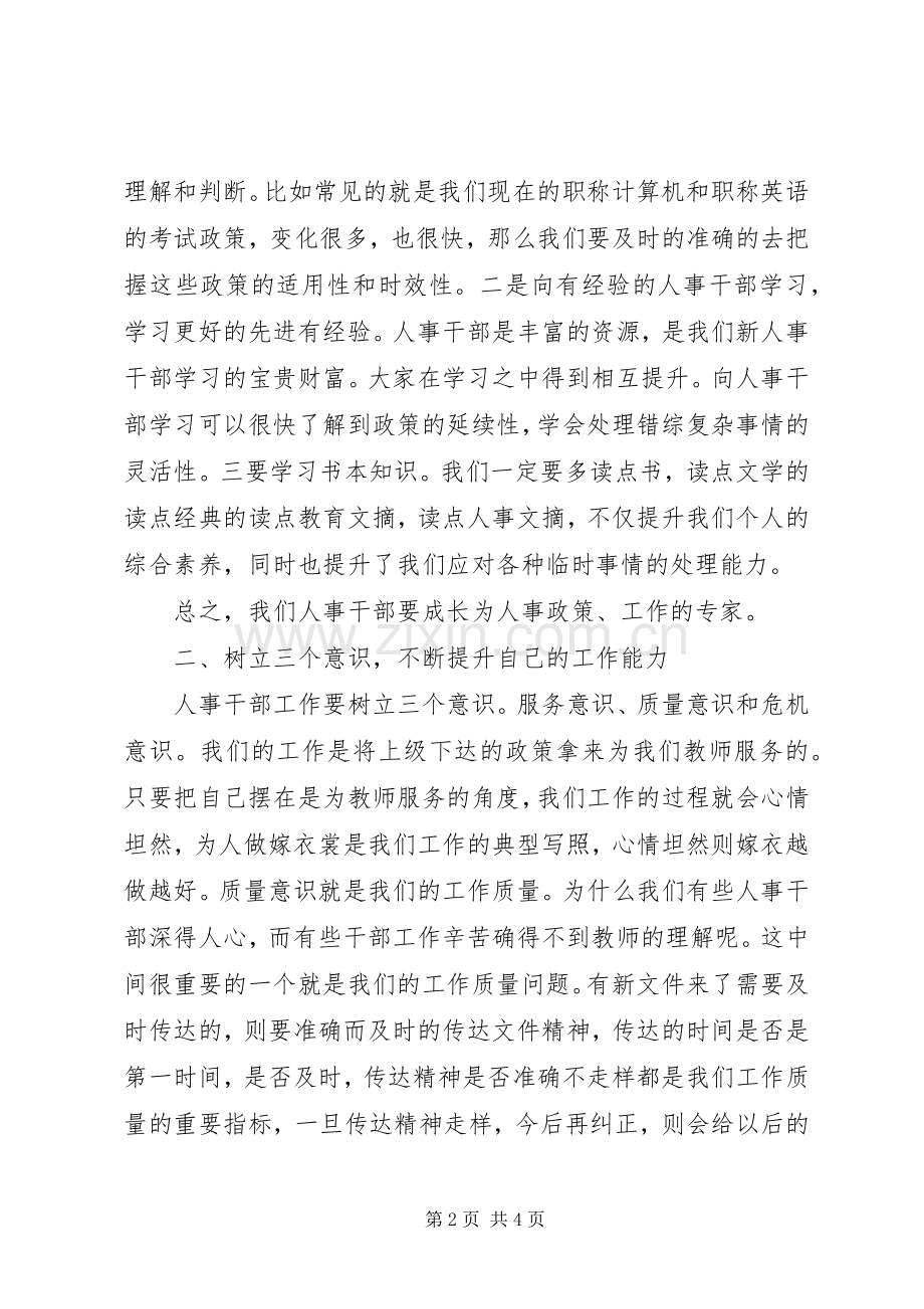 中小学人事工作座谈会的发言.docx_第2页