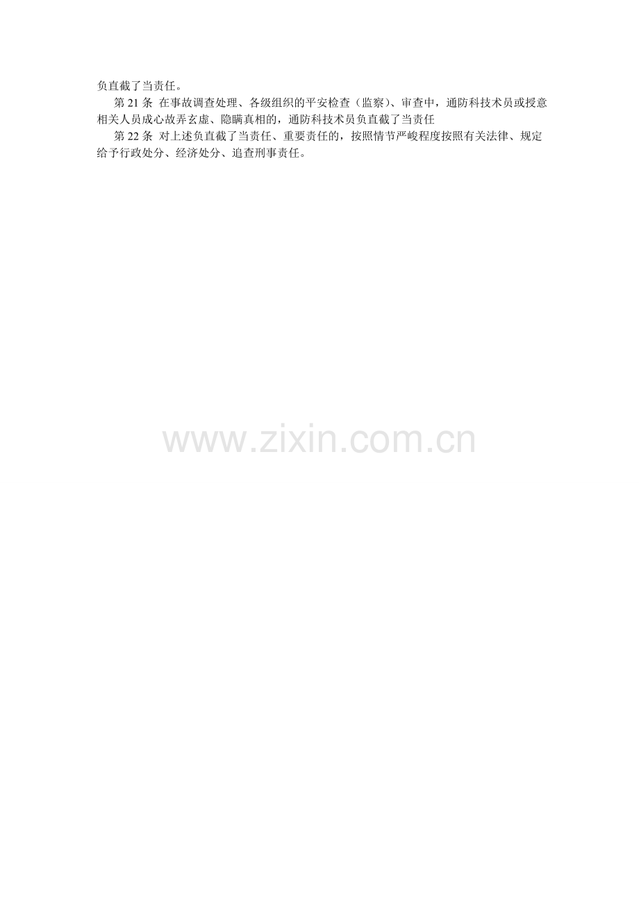 通防科ۥ技术员岗位安全生产责任制.doc_第2页