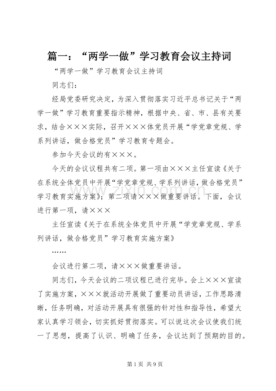 篇一：“两学一做”学习教育会议主持稿(2).docx_第1页