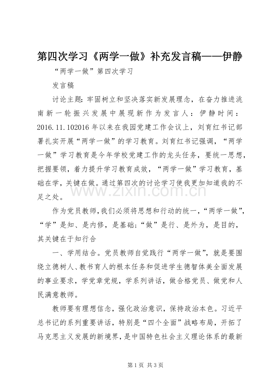 第四次学习《两学一做》补充发言——伊静.docx_第1页