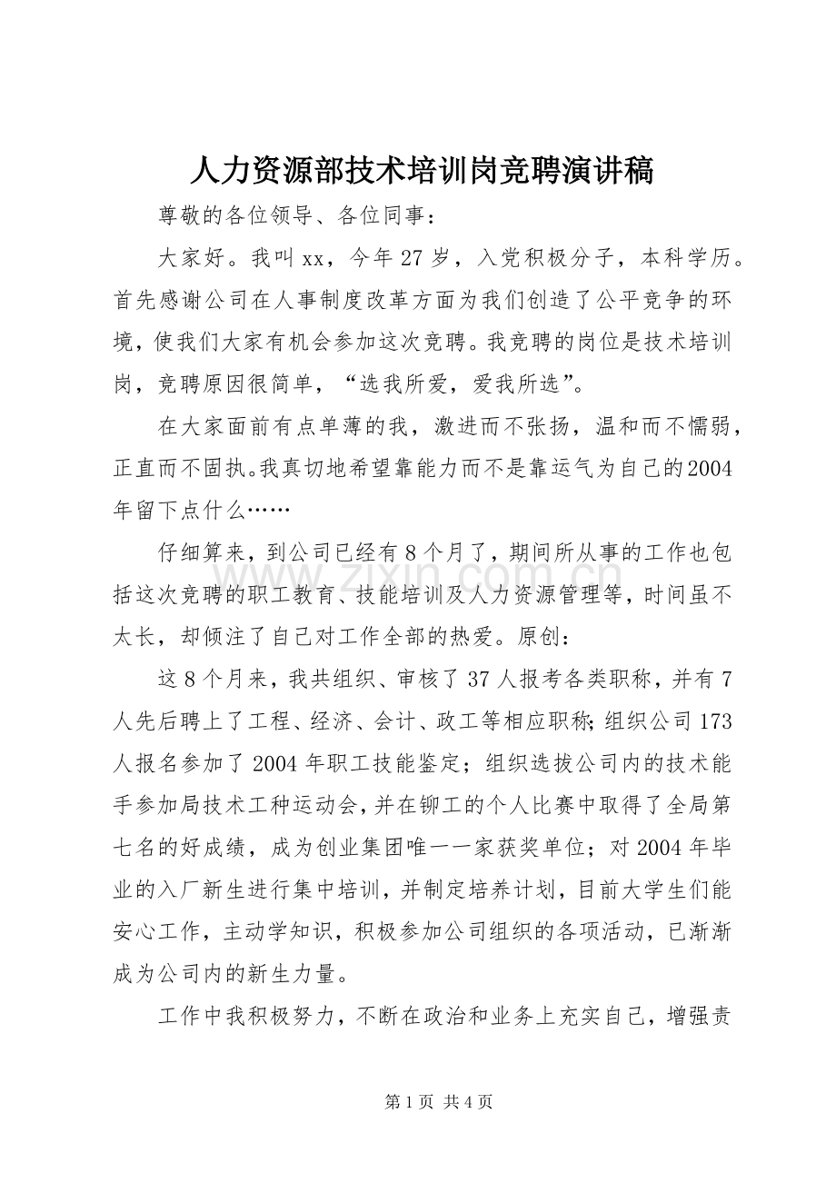 人力资源部技术培训岗竞聘演讲稿.docx_第1页