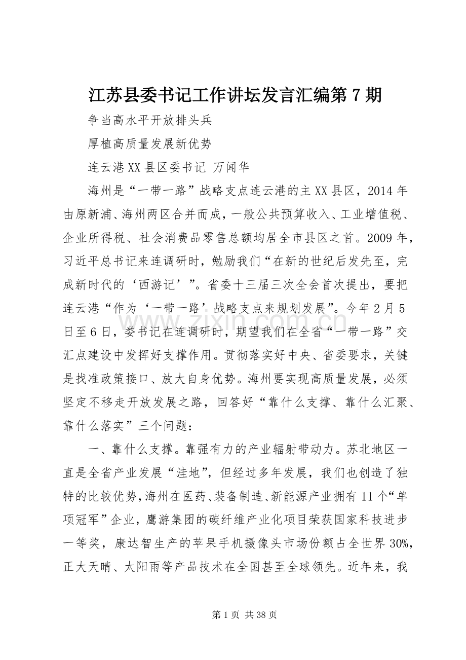 江苏县委书记工作讲坛发言稿汇编第7期.docx_第1页