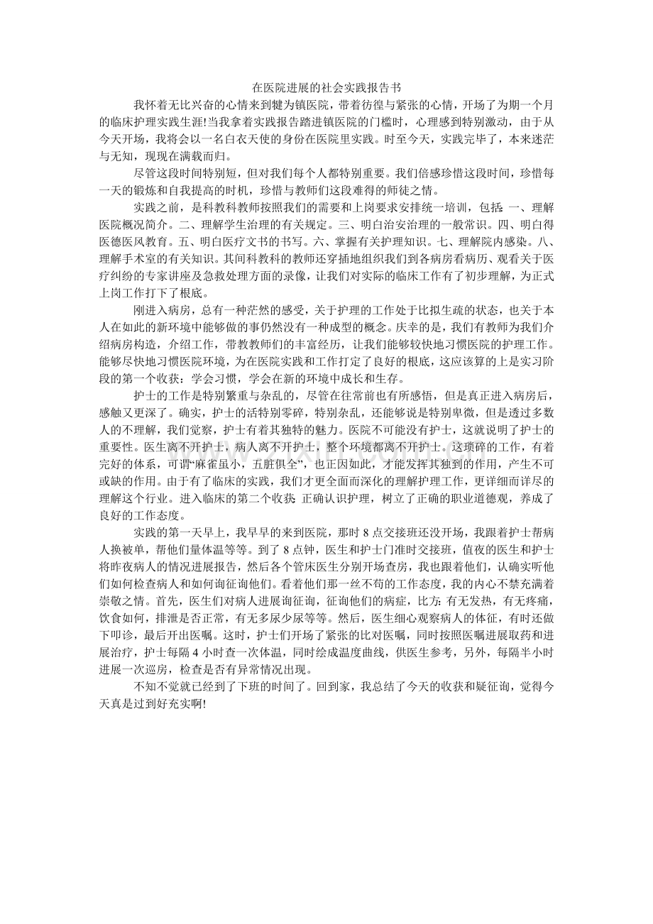 在医院ۥ进行的社会实践报告书.doc_第1页