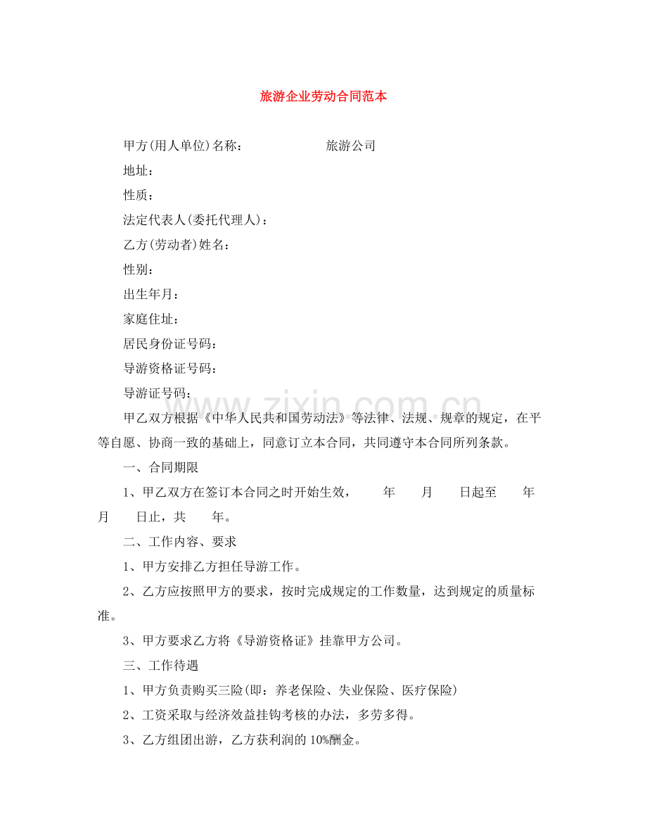 旅游企业劳动合同范本.docx_第1页