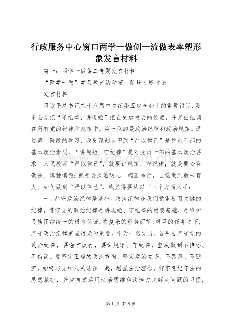 行政服务中心窗口两学一做创一流做表率塑形象发言材料致辞.docx_第1页