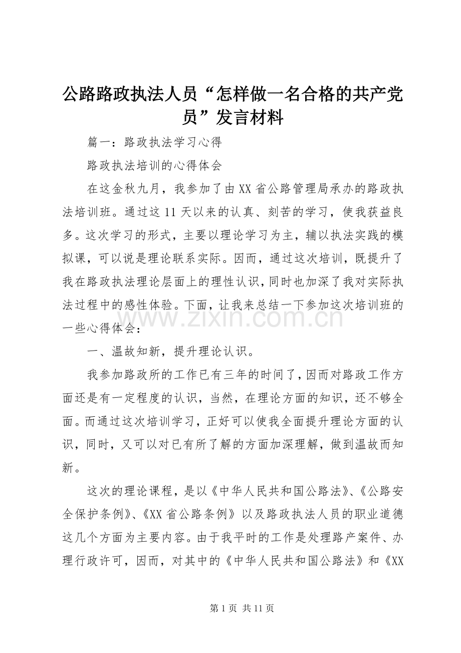 公路路政执法人员“怎样做一名合格的共产党员”发言材料提纲.docx_第1页
