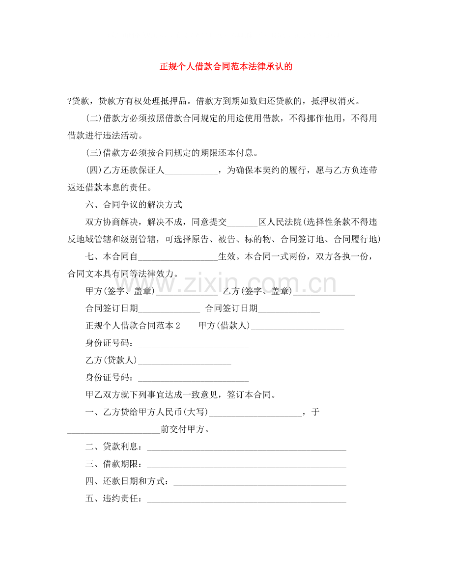 正规个人借款合同范本法律承认的.docx_第1页