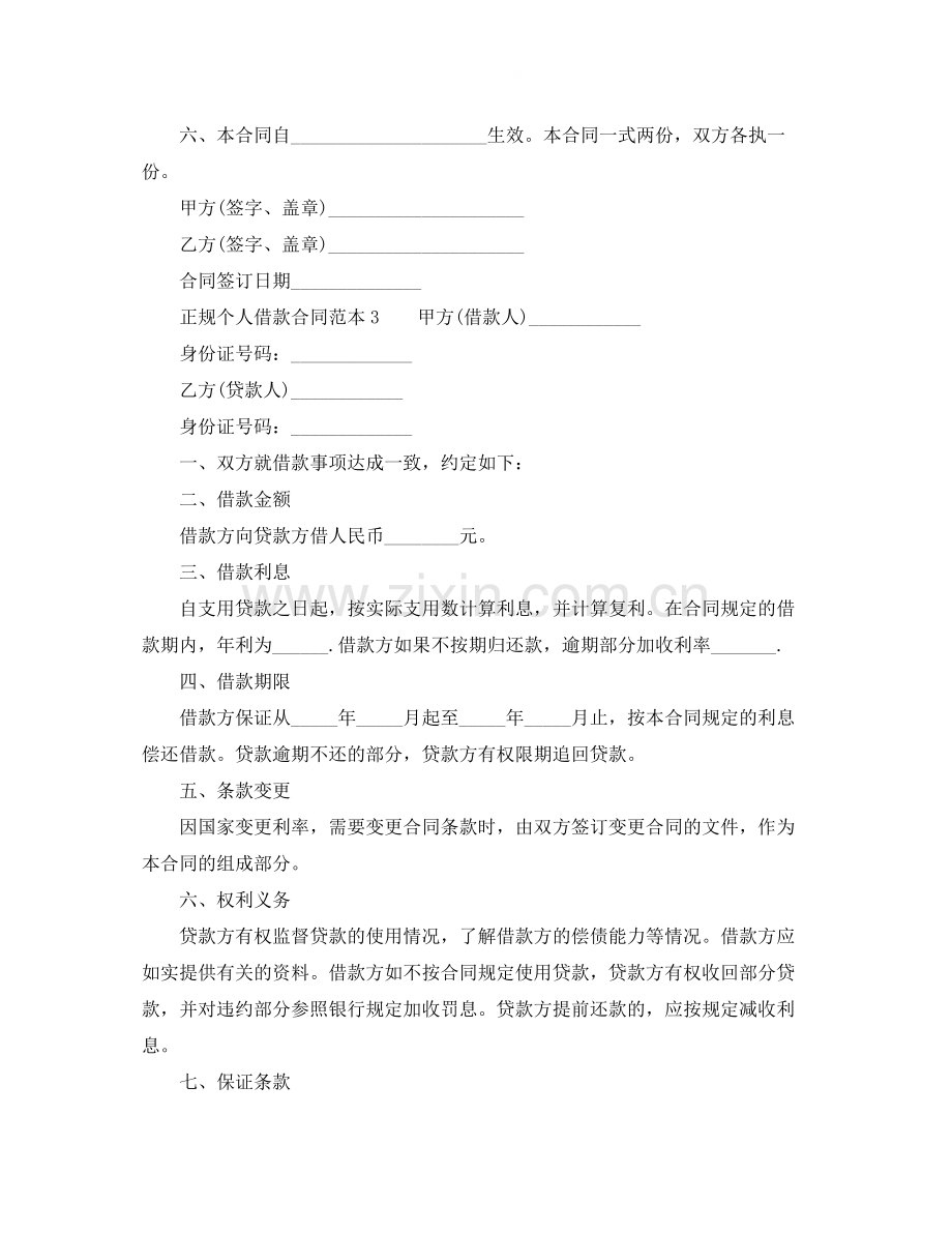 正规个人借款合同范本法律承认的.docx_第2页