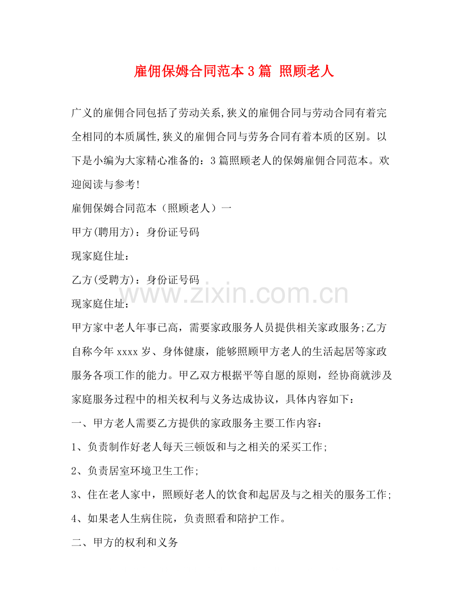 雇佣保姆合同范本3篇照顾老人.docx_第1页