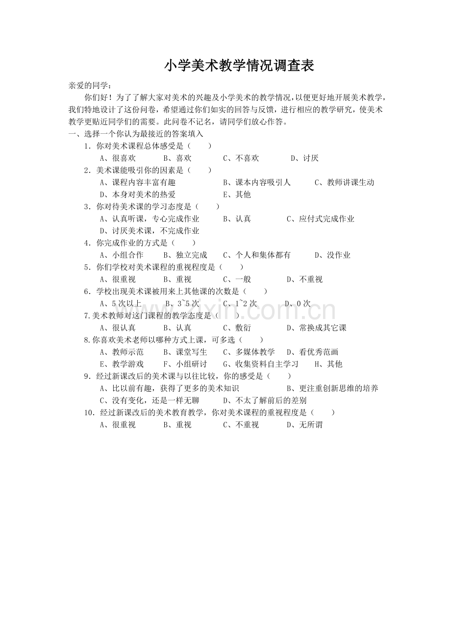 小学美术教学情况调查表.docx_第1页