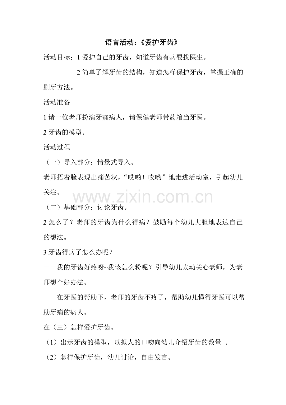 语言活动：《爱护牙齿》.doc_第1页