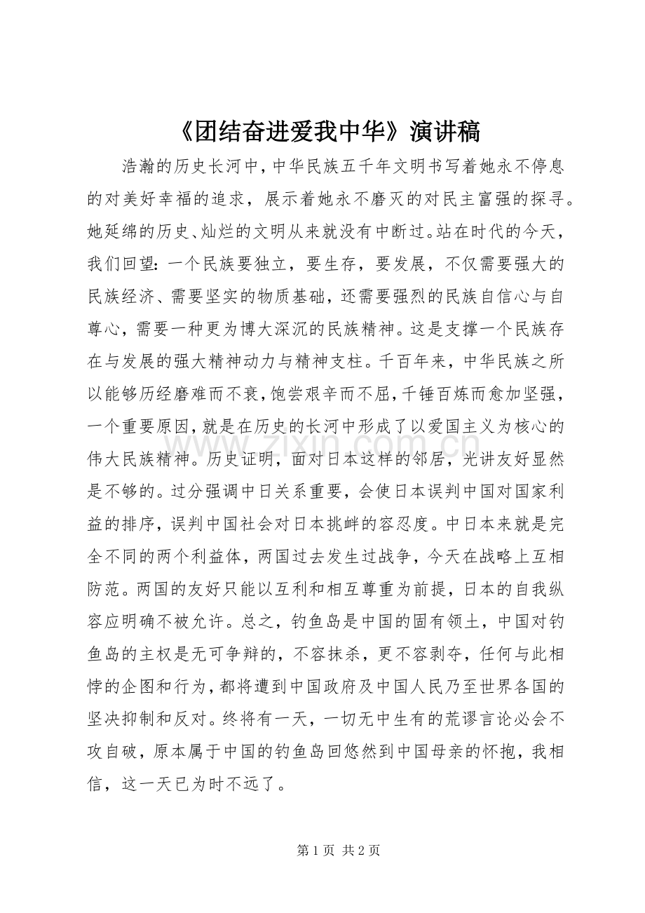 《团结奋进爱我中华》演讲稿范文.docx_第1页