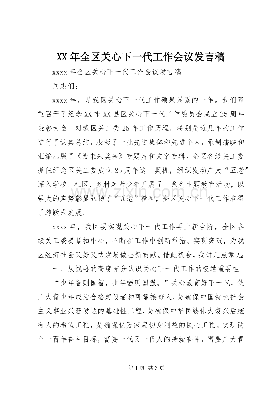 XX年全区关心下一代工作会议发言.docx_第1页