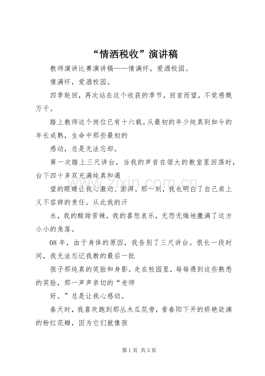 “情洒税收”演讲稿范文.docx_第1页