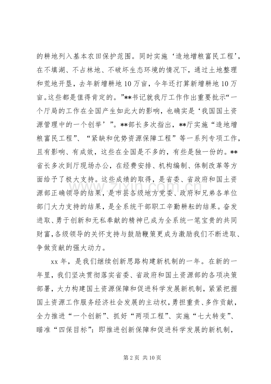 国土资源厅厅长XX年新年致辞演讲范文与国土资源部所长竞聘演讲稿.docx_第2页