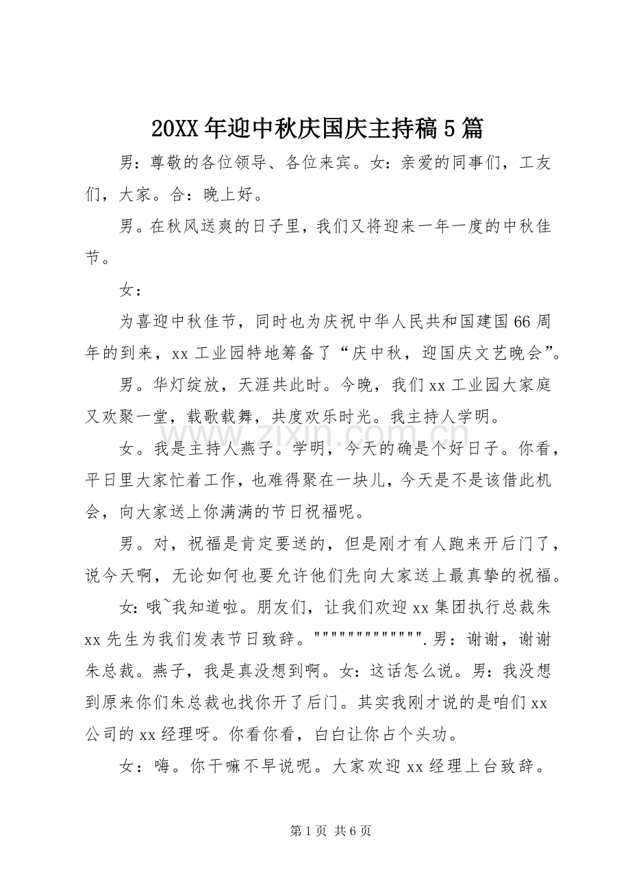 20XX年迎中秋庆国庆主持词5篇(3).docx_第1页