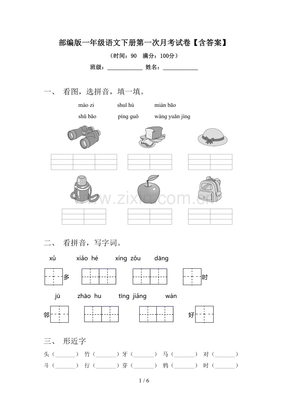 部编版一年级语文下册第一次月考试卷【含答案】.doc_第1页