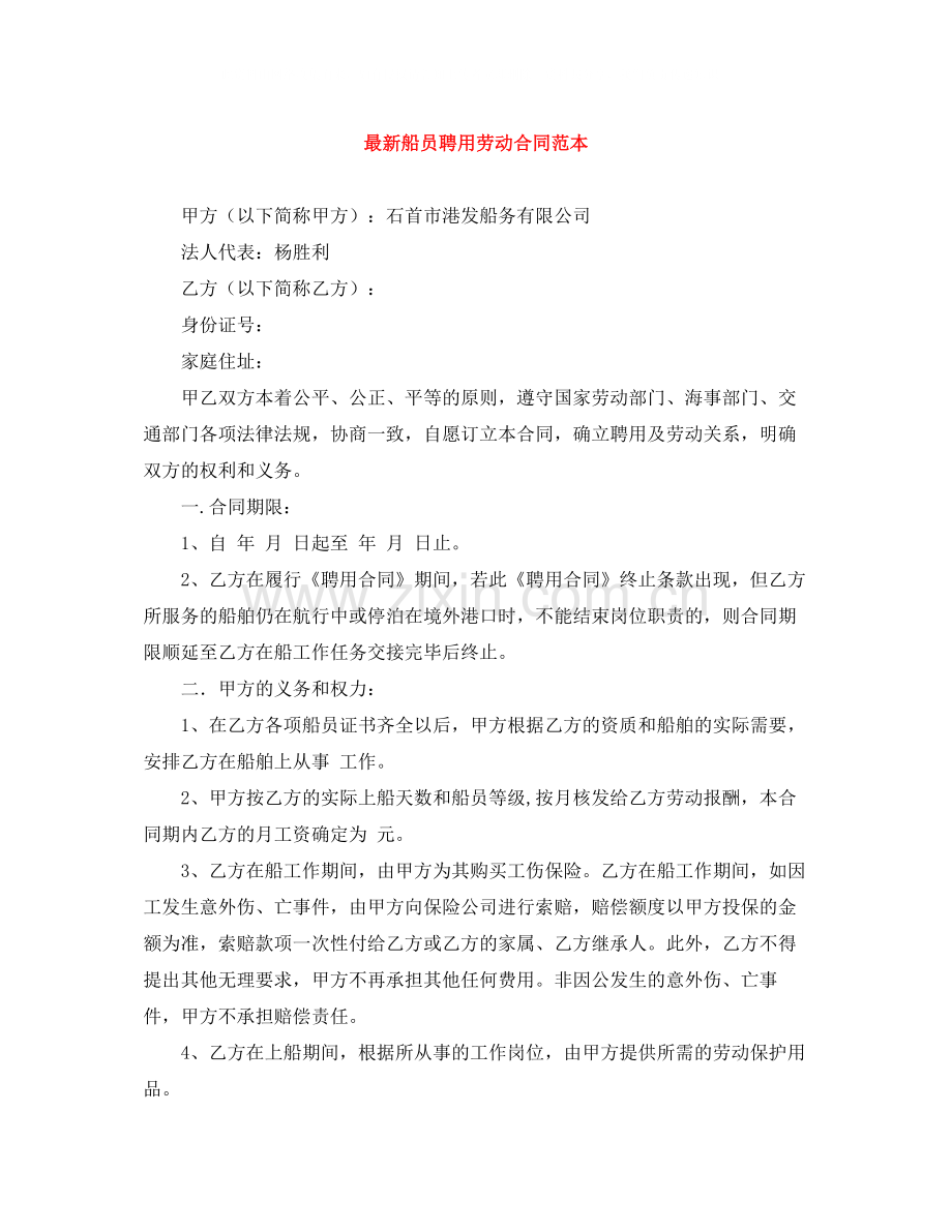 船员聘用劳动合同范本.docx_第1页