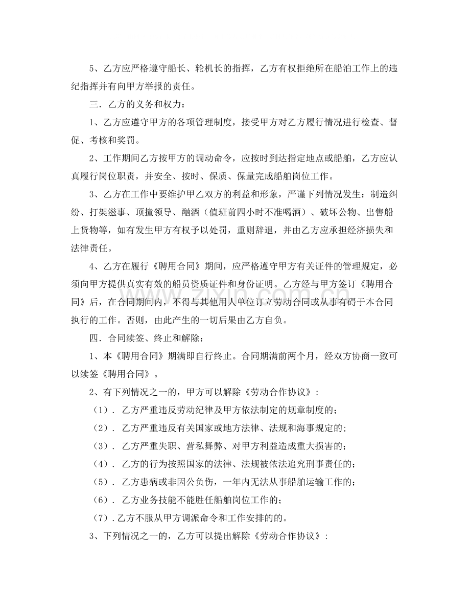 船员聘用劳动合同范本.docx_第2页