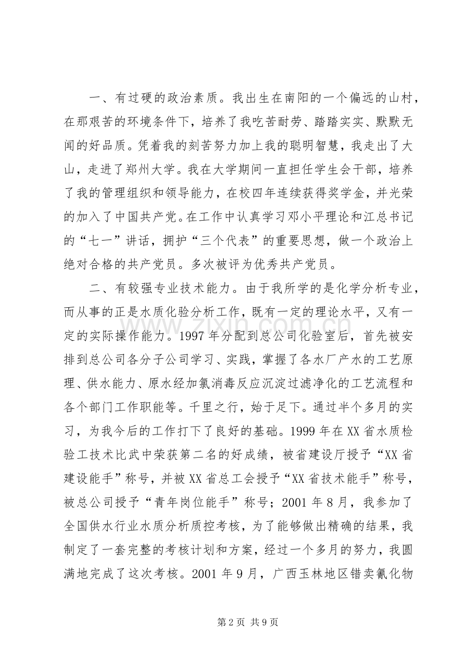 自来水总公司副主任竞聘演讲稿.docx_第2页