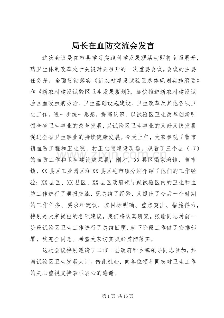 局长在血防交流会发言稿.docx_第1页