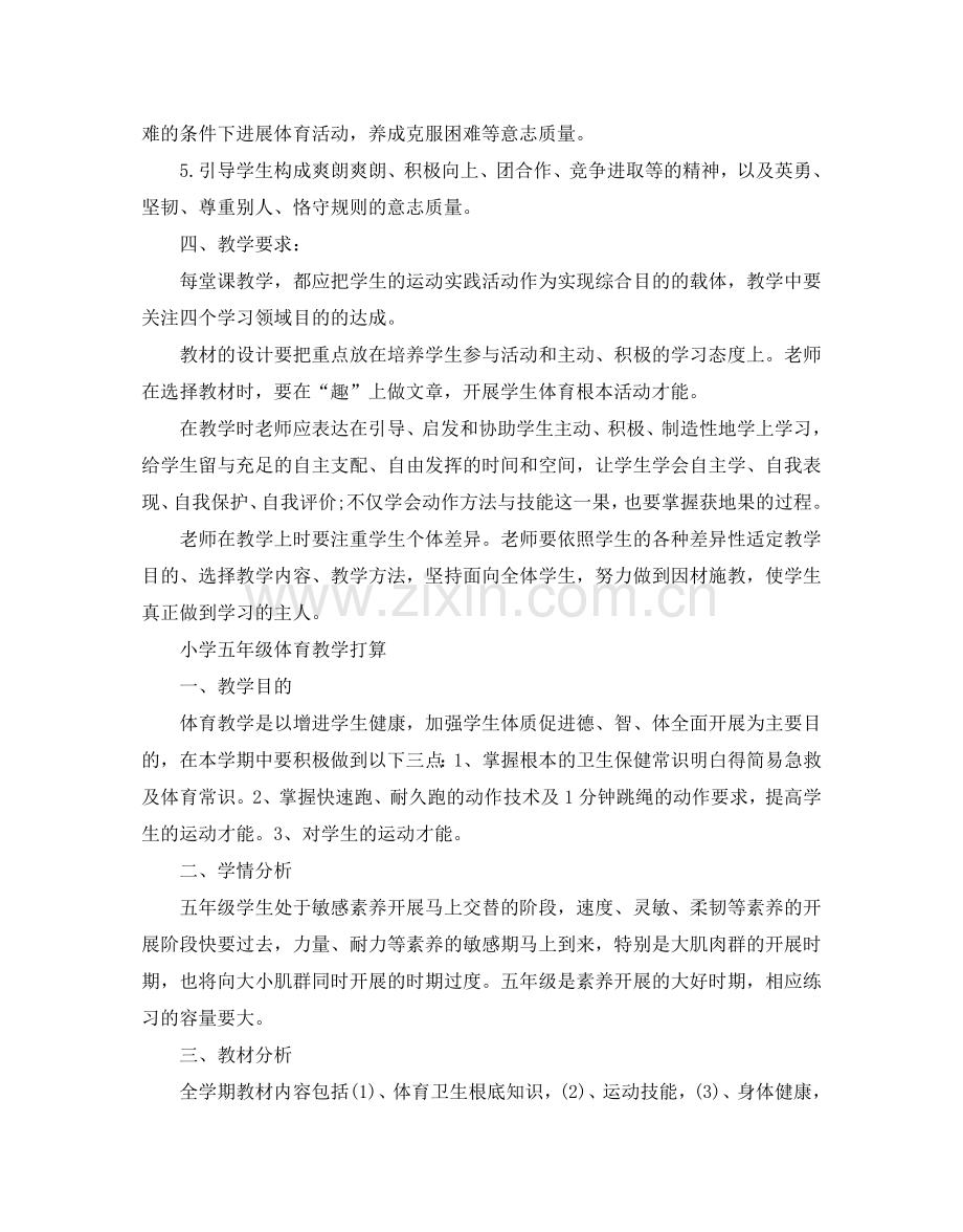 小学五年级体育教学工作参考计划.doc_第2页