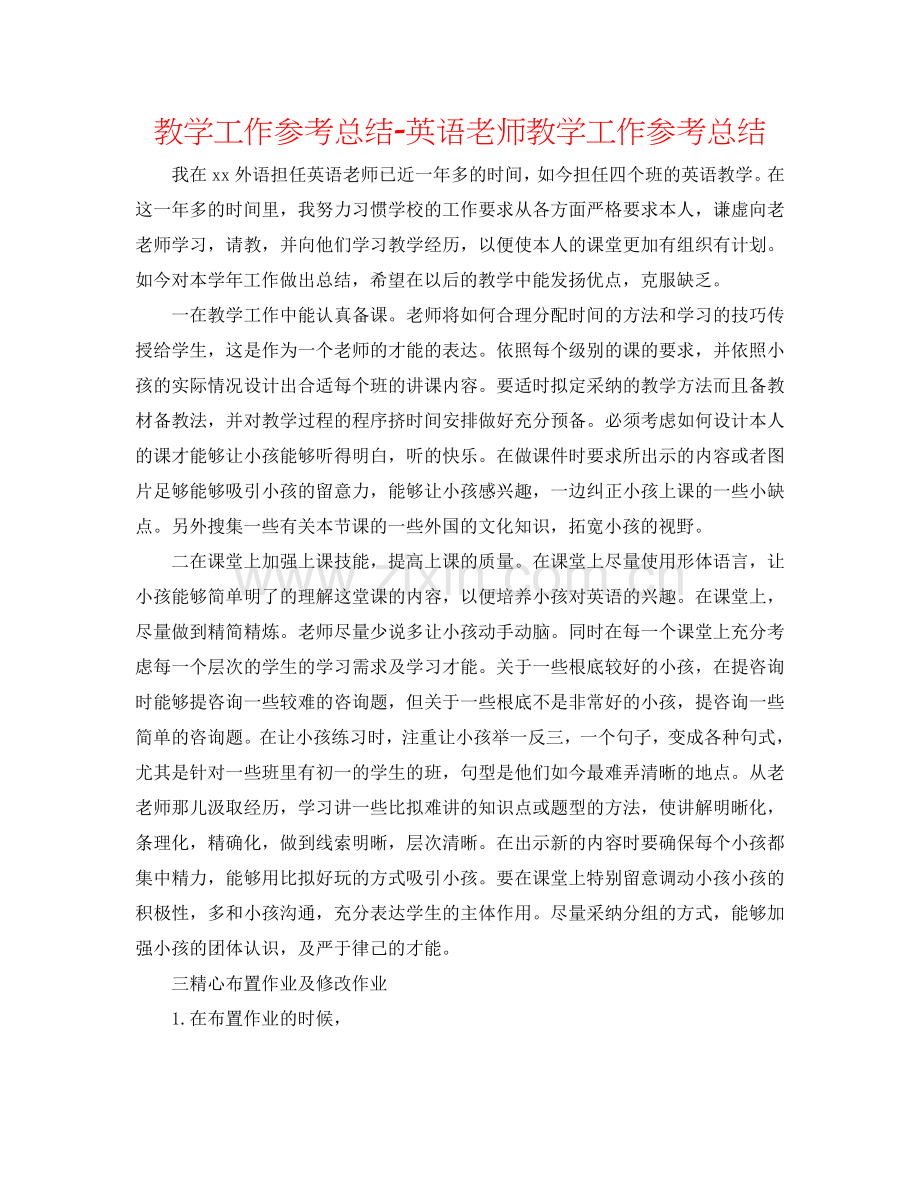 教学工作参考总结-英语老师教学工作参考总结.doc_第1页