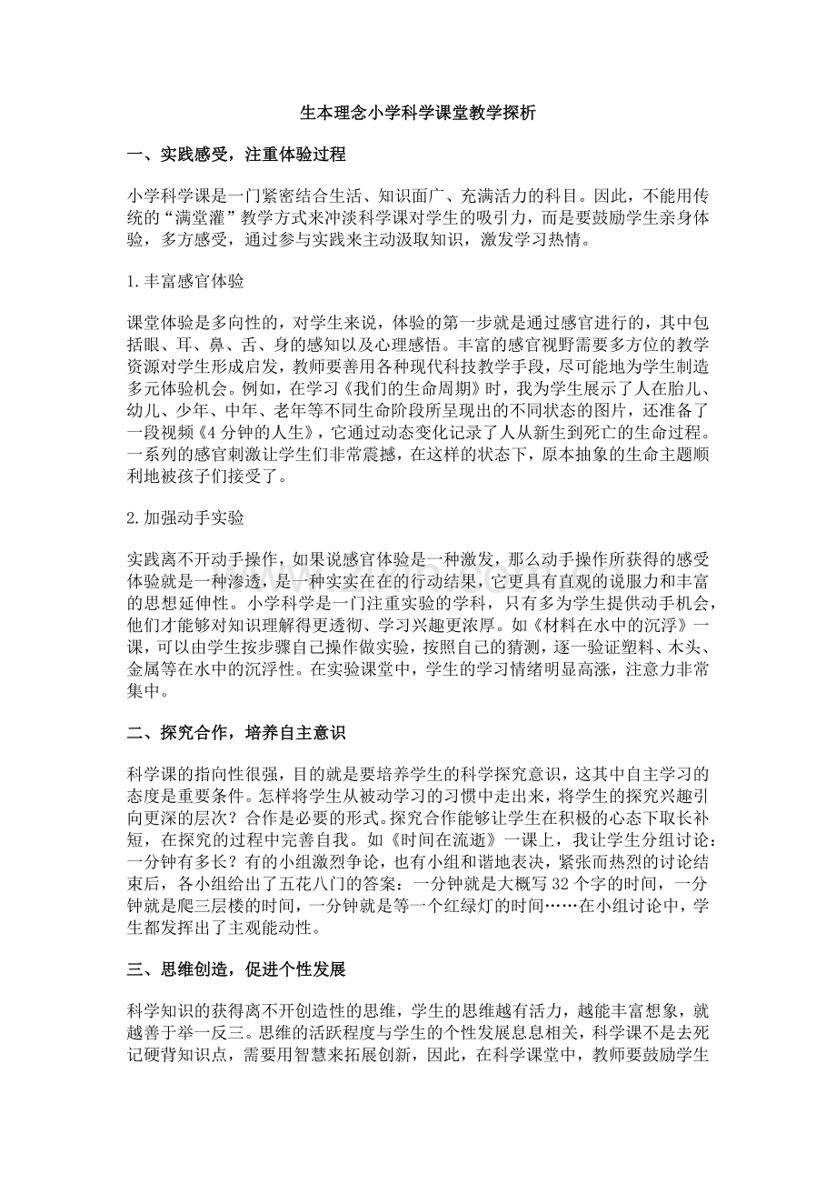 生本理念小学科学课堂教学探析.docx_第1页