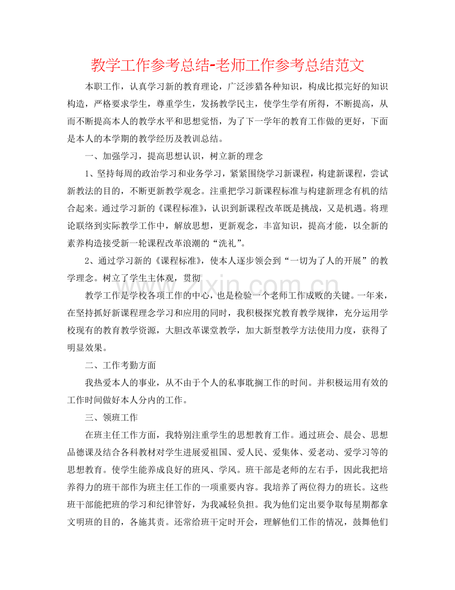 教学工作参考总结-教师工作参考总结范文.doc_第1页